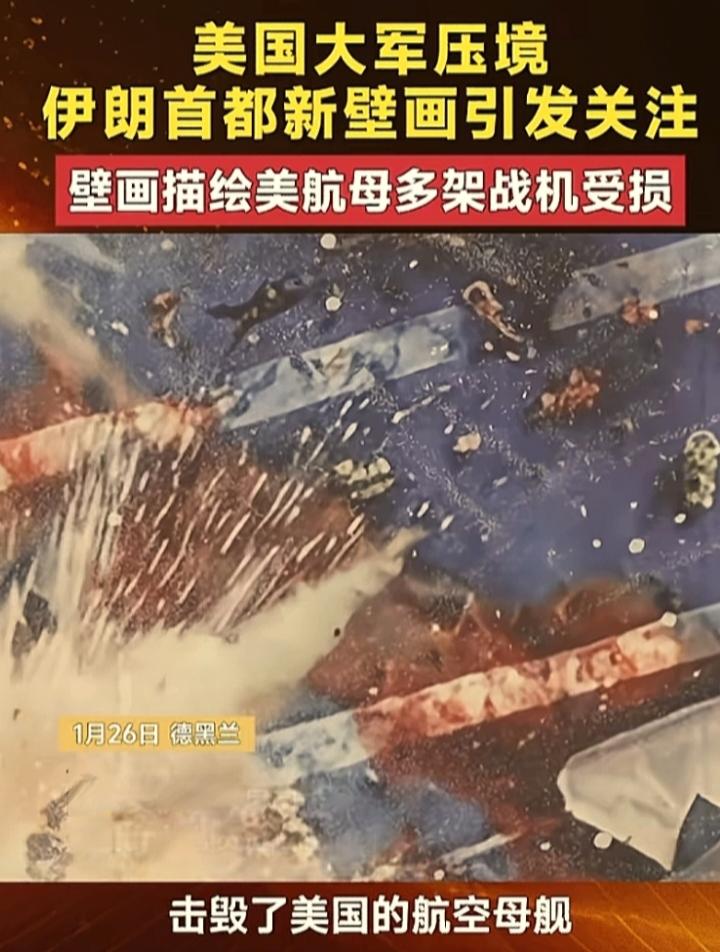 美国大军压境之际，伊朗没再搞升旗那一套，而是直接在首都挂起巨型壁画警告美国：要是