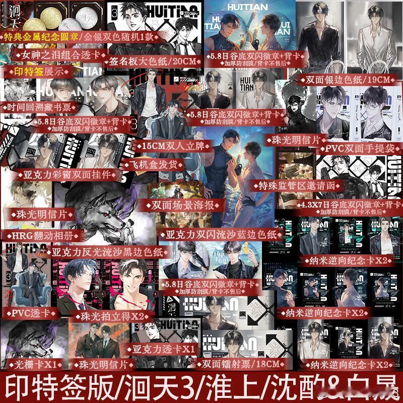 转+评 揪1个铁子送 《 洄天 3》豪华版 本主图赠品X1套 洄天[超话]   