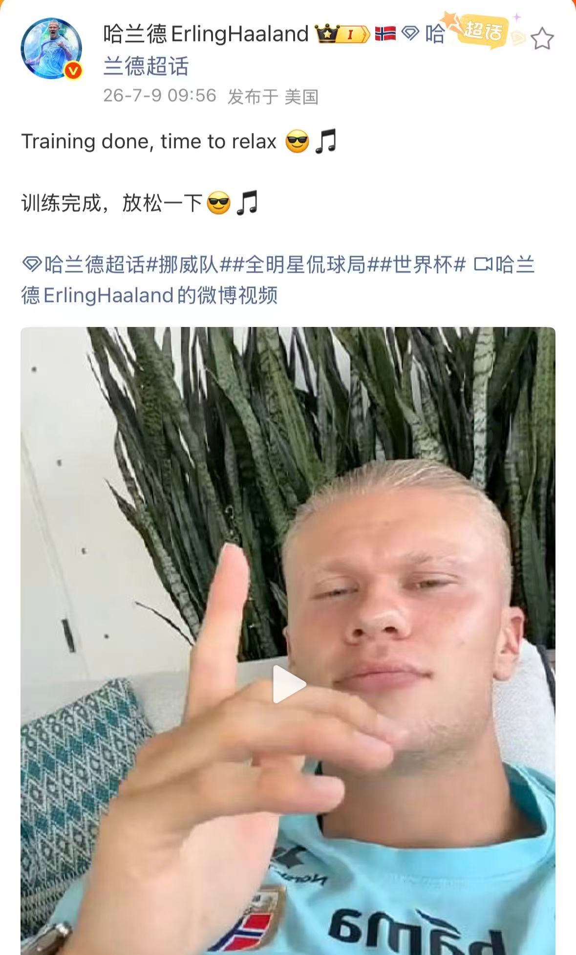 【哈兰德训练后放松时刻】 7月9日，哈兰德发微博称“Training done,