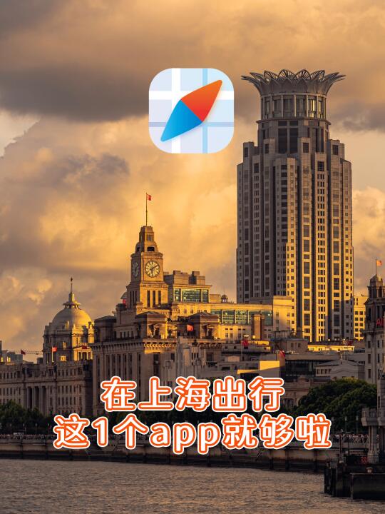 在上海高效出行，一个app就够啦‼️