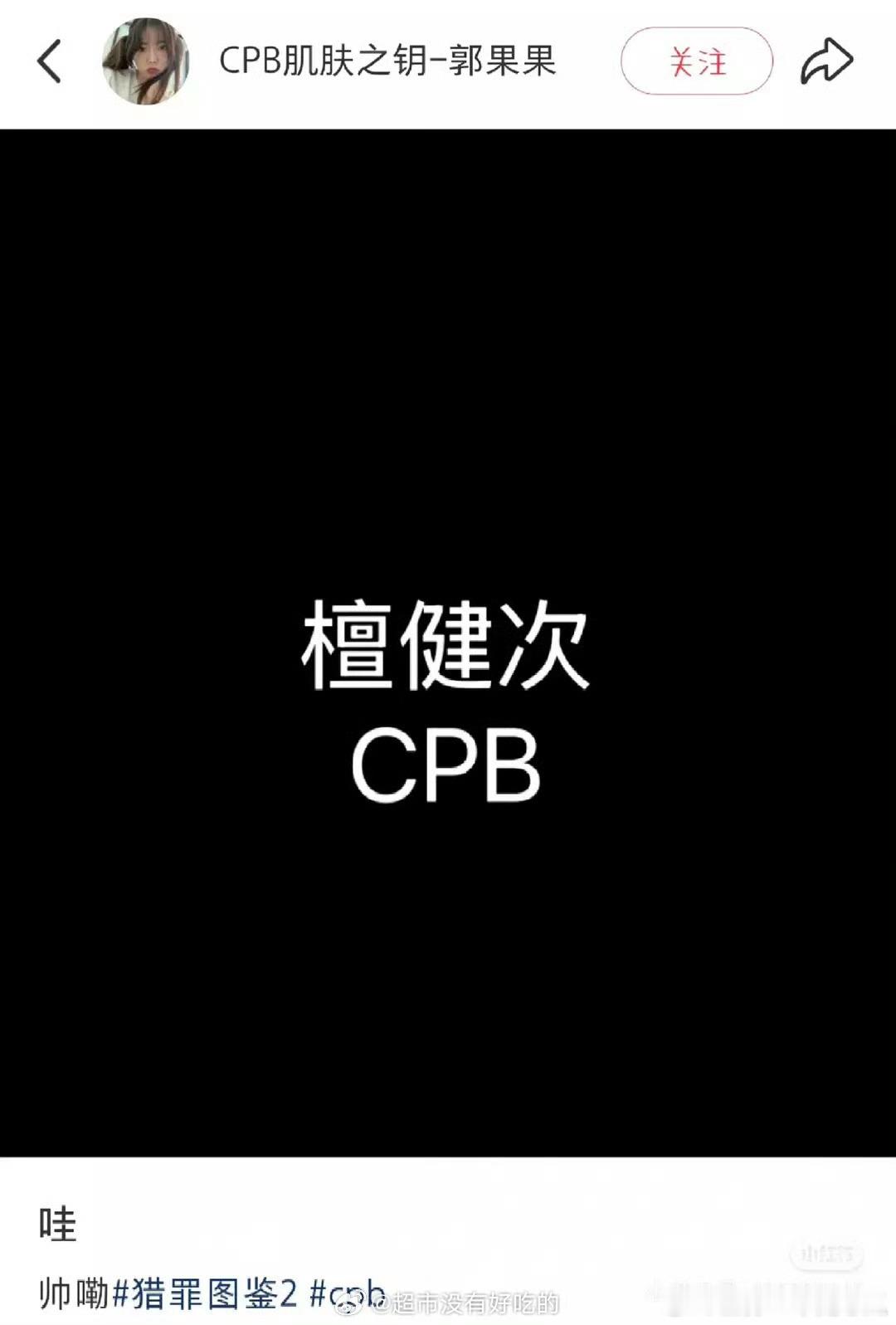 cpb柜姐迫不及待再官宣檀健次了[嘻嘻] ​​​