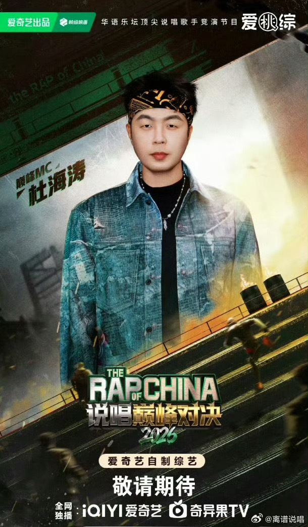 依旧！杜海涛担任《巅峰对决》主持人！是你期待的主持人吗？说唱巅峰对决2026
