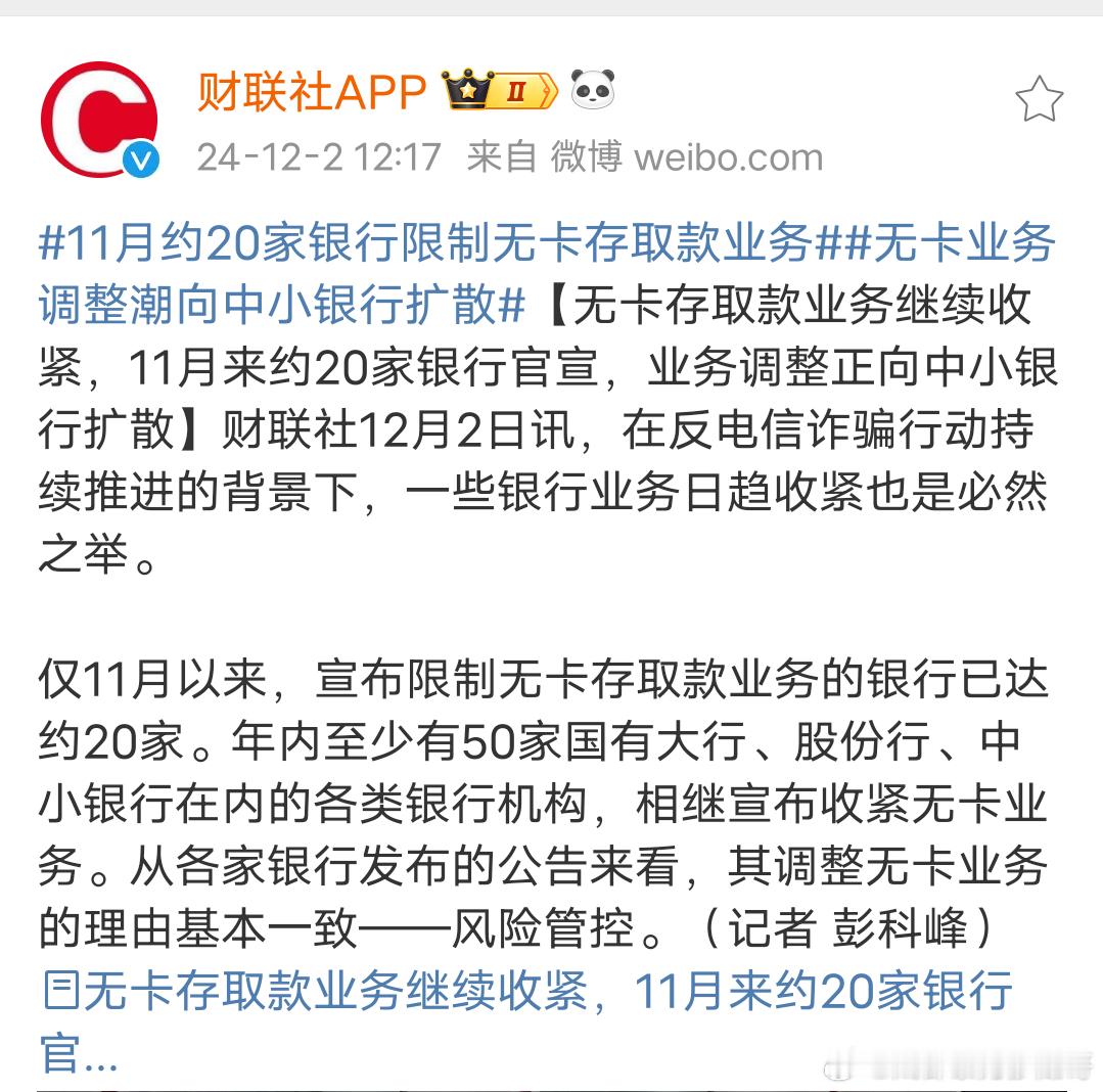 11月约20家银行限制无卡存取款业务 前面还有转账限额、询问用途等多种手段，为储