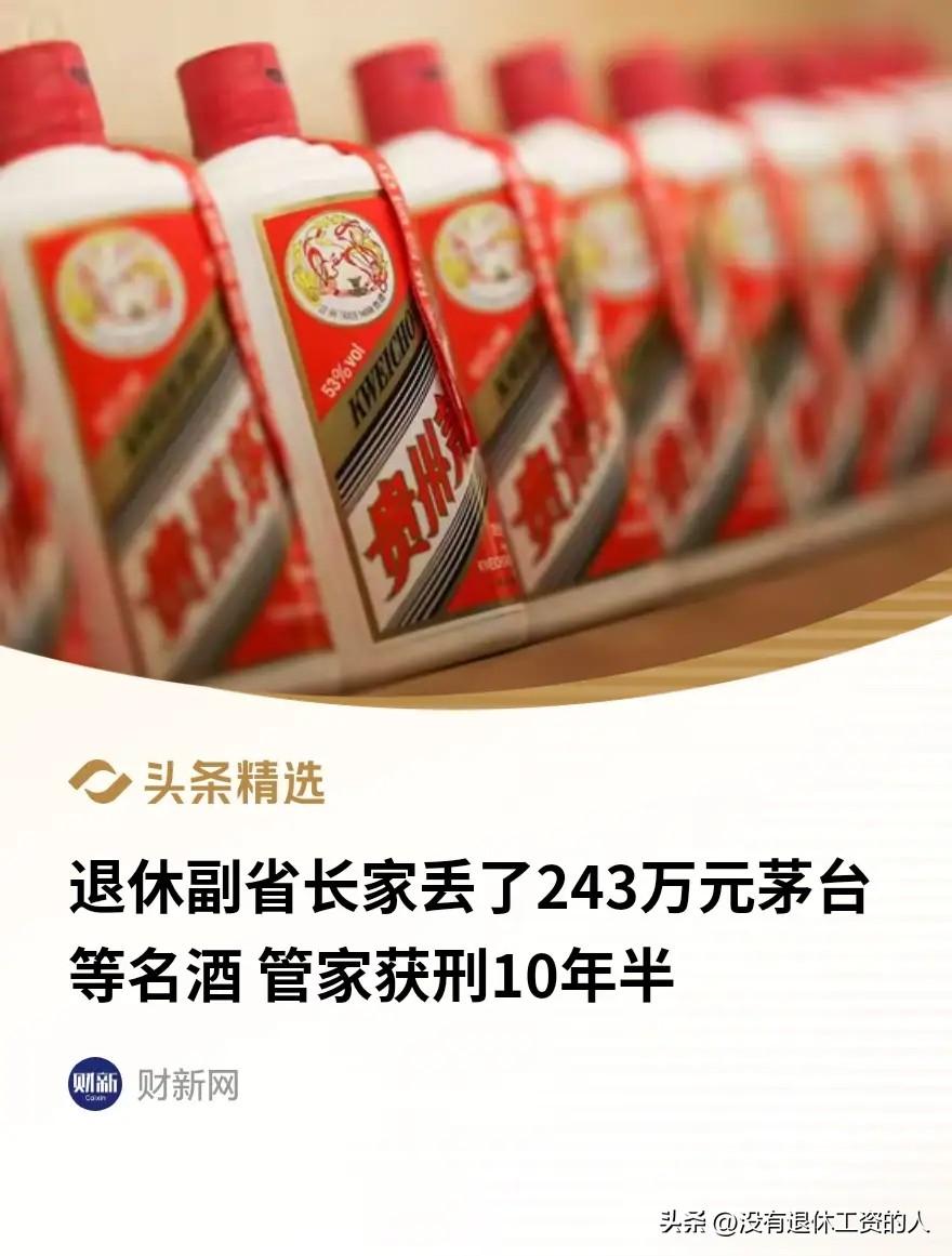 这个事情的焦点，不是司机两年偷了243万的茅台酒卖了，他会被判几年刑，而是新闻里