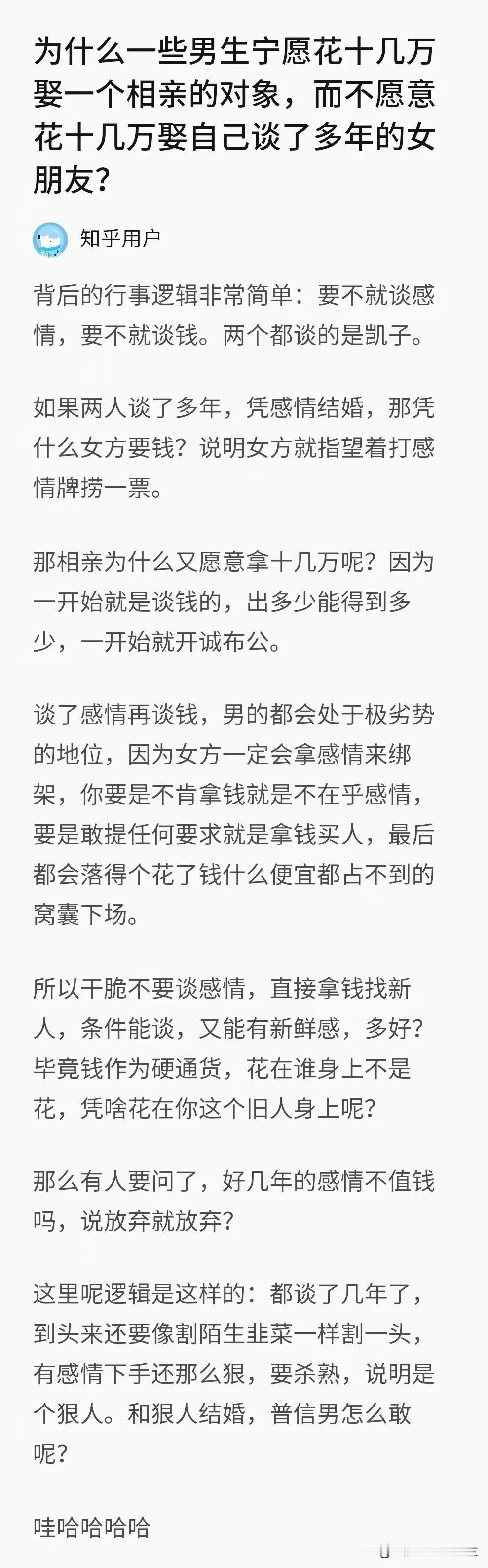 为什么一些男生宁愿花十几万娶一个相亲对象，而不愿意花十几万娶自己谈了多年的女朋友