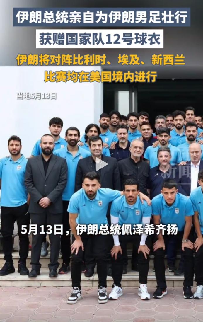 伊朗男足备战2026美加墨世界杯，签证迟迟未发，总统亲自壮行。
 
5月14日，