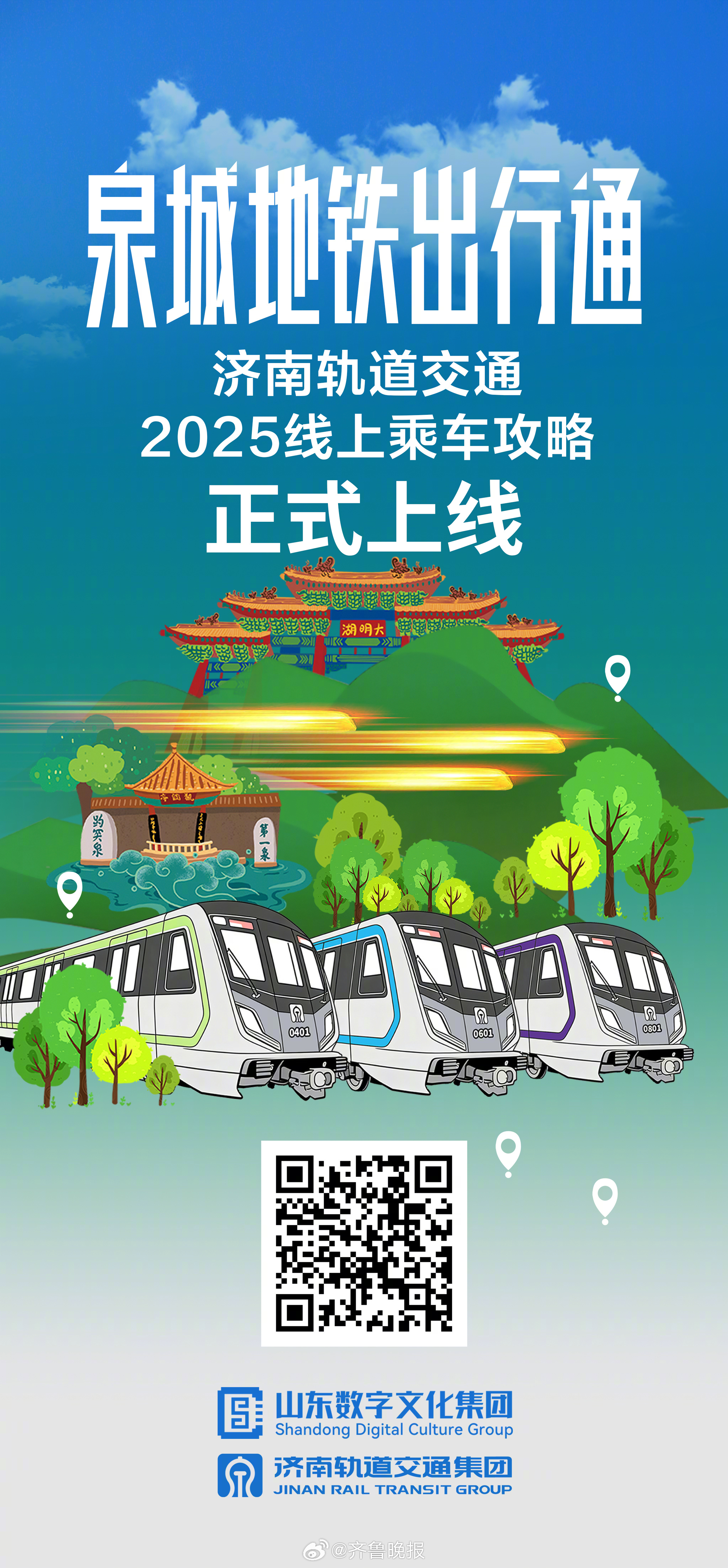 【#泉城地铁出行通正式上线#】#三线齐发网连泉城# 27日，由山东数字文化集团和