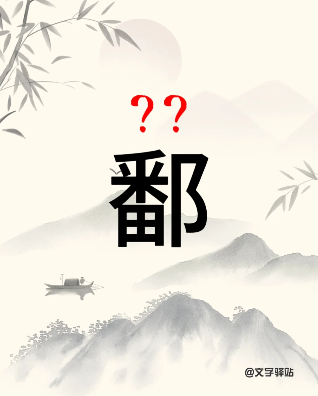 “鄱”字你读对了吗