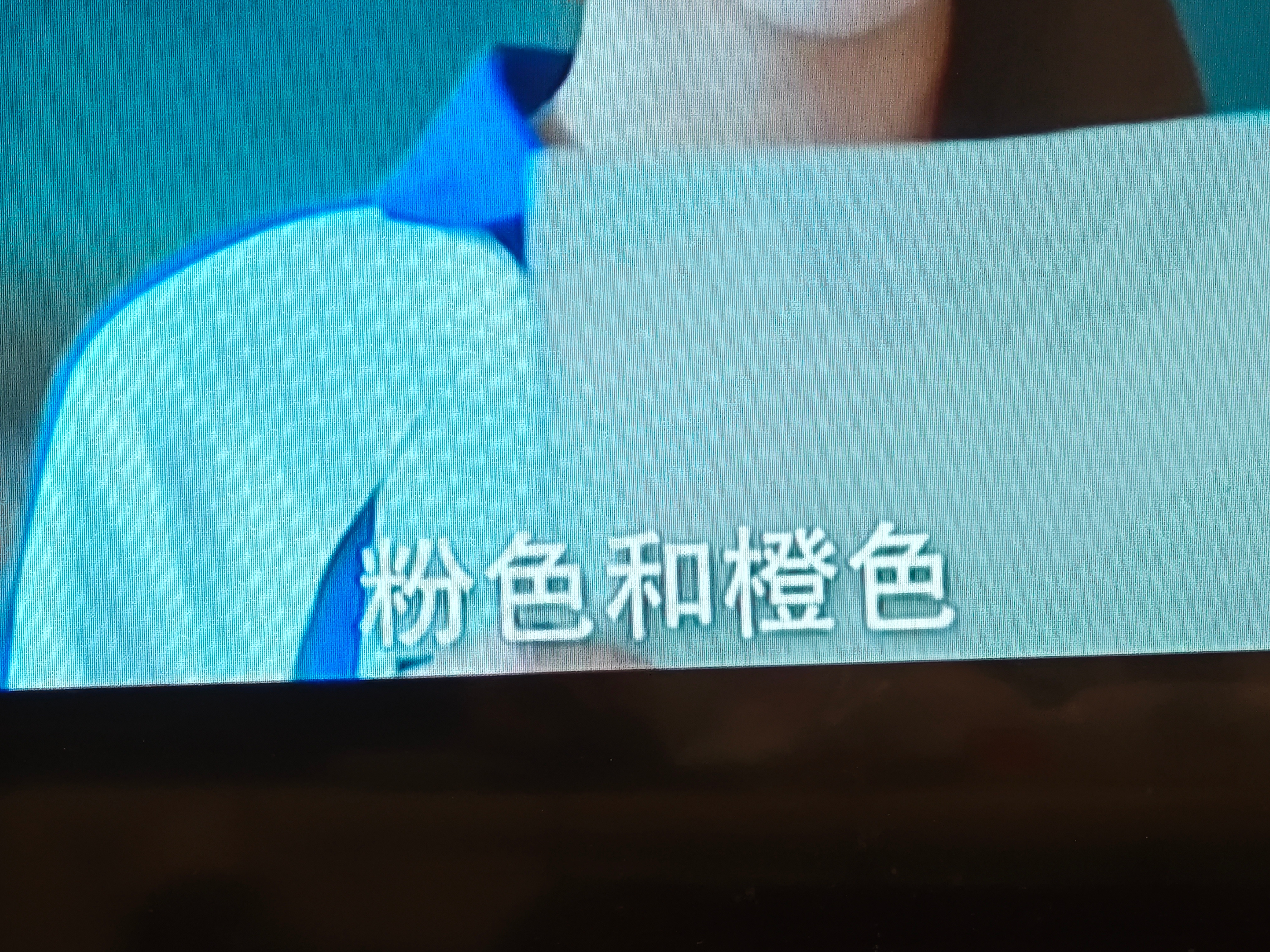 ok，橙粉色举起来