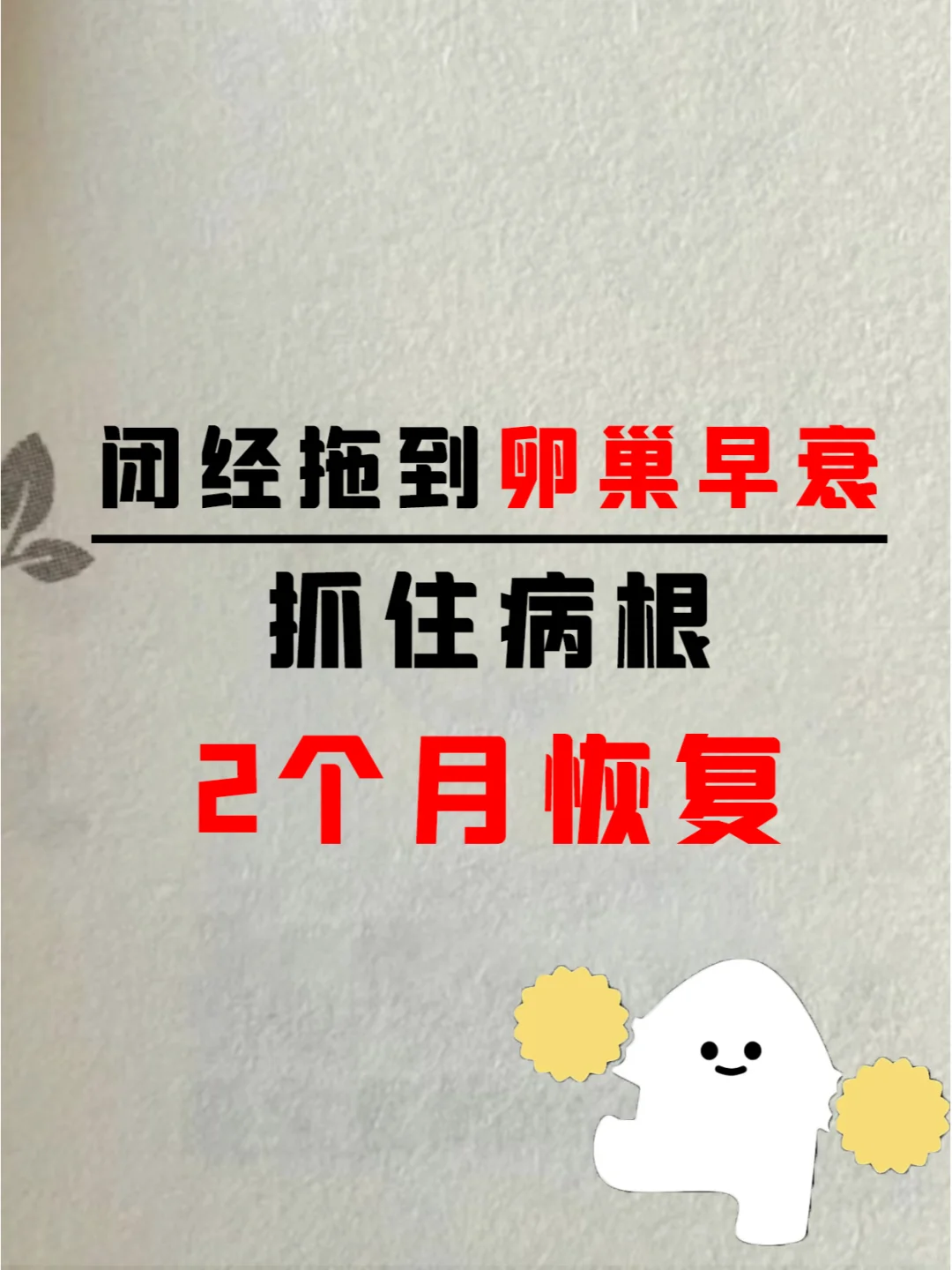 卵巢早衰靠激素来月经，抓住病根恢复月经