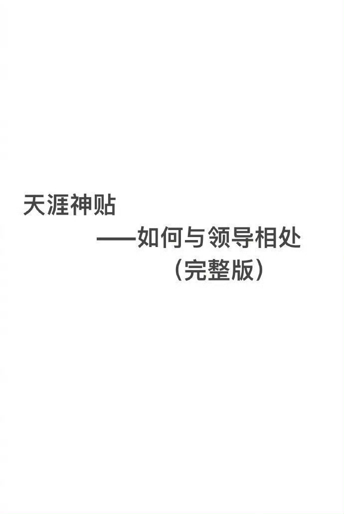 天涯神贴——如何与领导相处？ ​​​