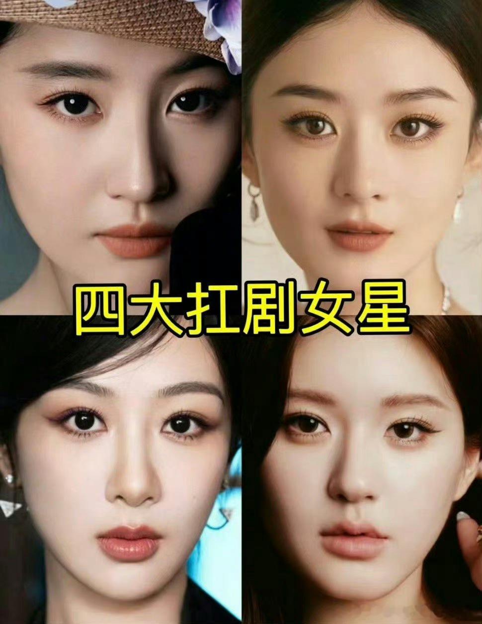#四大扛剧女星# ​​​#刘亦菲赵丽颖杨紫赵露思四大扛剧女星# ​​​刘亦菲赵丽
