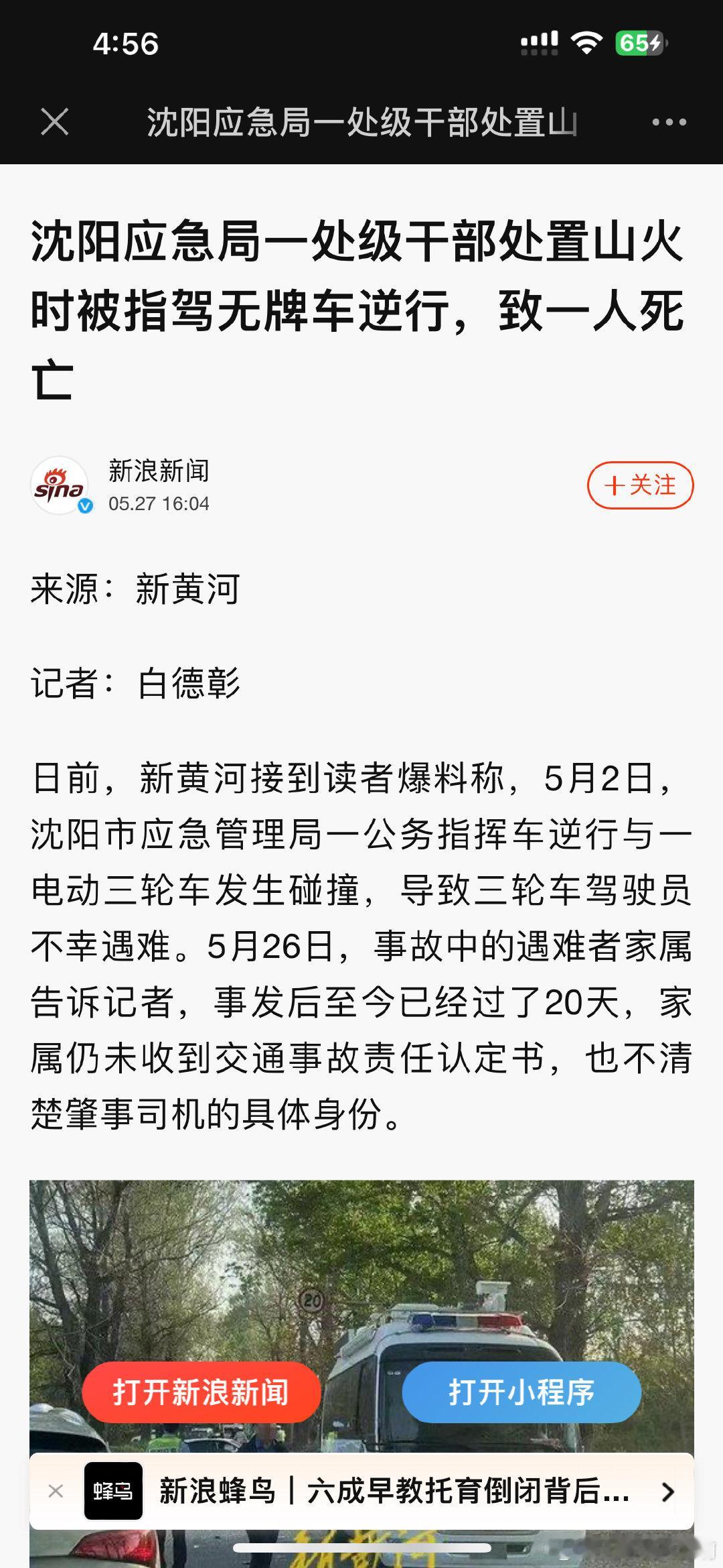 沈阳应急局一处级干部处置山火时被指驾无牌车逆行，致一人死亡 ​​​
