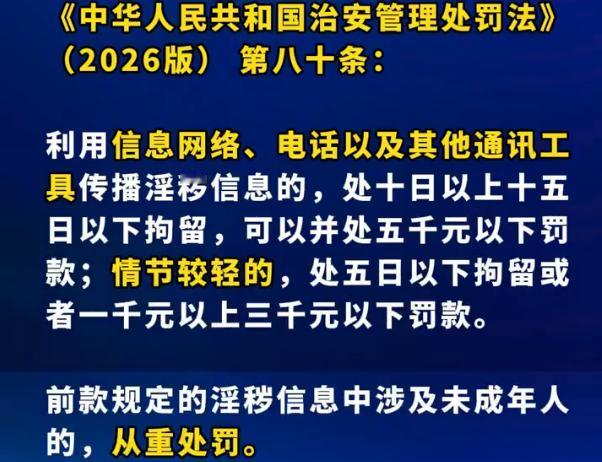 就在昨天刚公布自2026年1月1日起，传播淫秽信息将加大处罚力度之际，晚间快手直