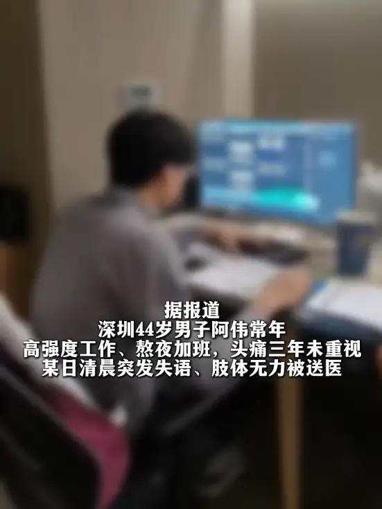 “悲剧还是发生了！”近日，广东深圳，一男子反复头痛三年，以为是工作劳累，每次都硬
