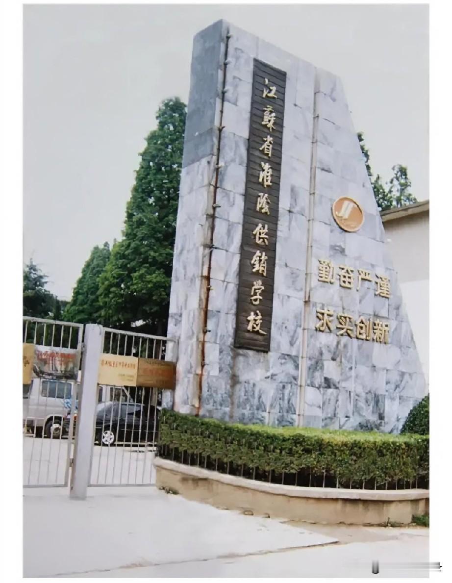 说起老淮阴，不能不提当年的几所中专。淮阴财经学校、淮阴商校、淮阴电子学校、淮阴供