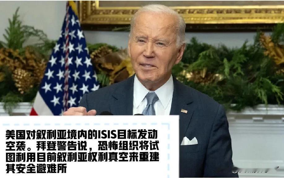 美国对叙利亚境内的ISIS目标发动空袭！
乔·拜登警告说，恐怖组织将试图利用任何