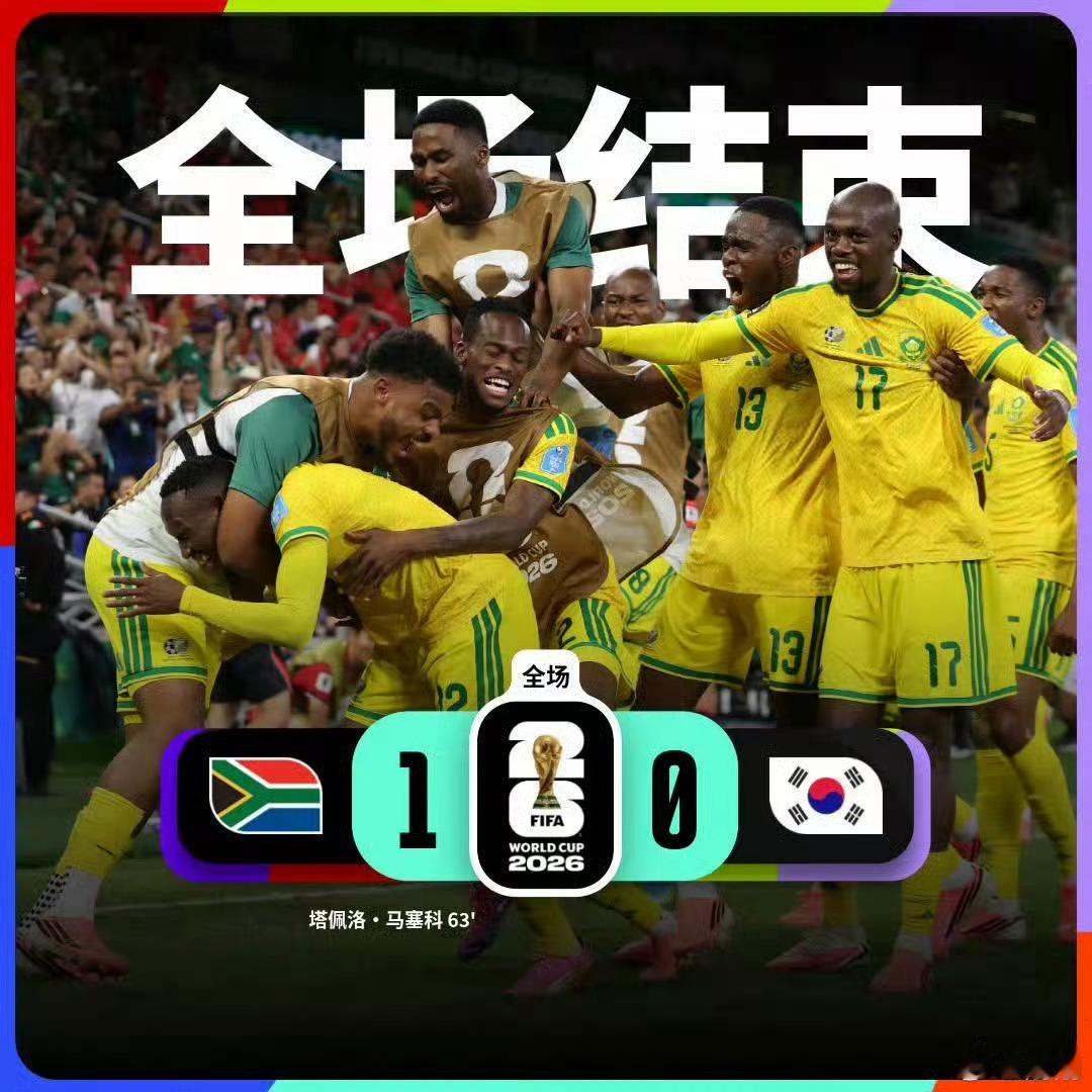 南非1比0韩国本以为小组赛季进行到现在就算是要挑对手也不至于藏东西藏到大爆冷，韩
