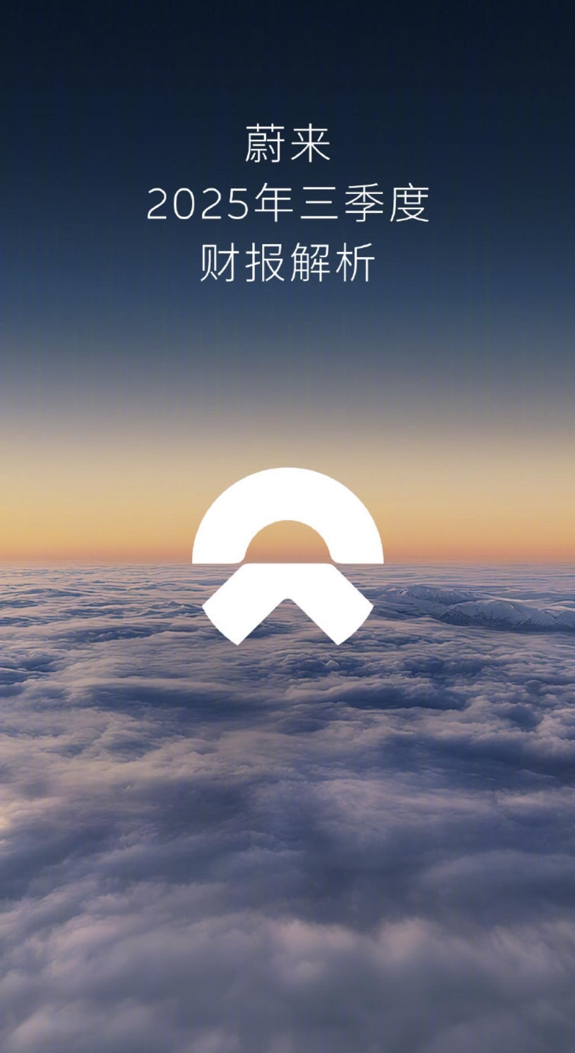 蔚来2025年三季度财报来了！
交付量、营收、毛利率等指标创历史新高！
交付量：