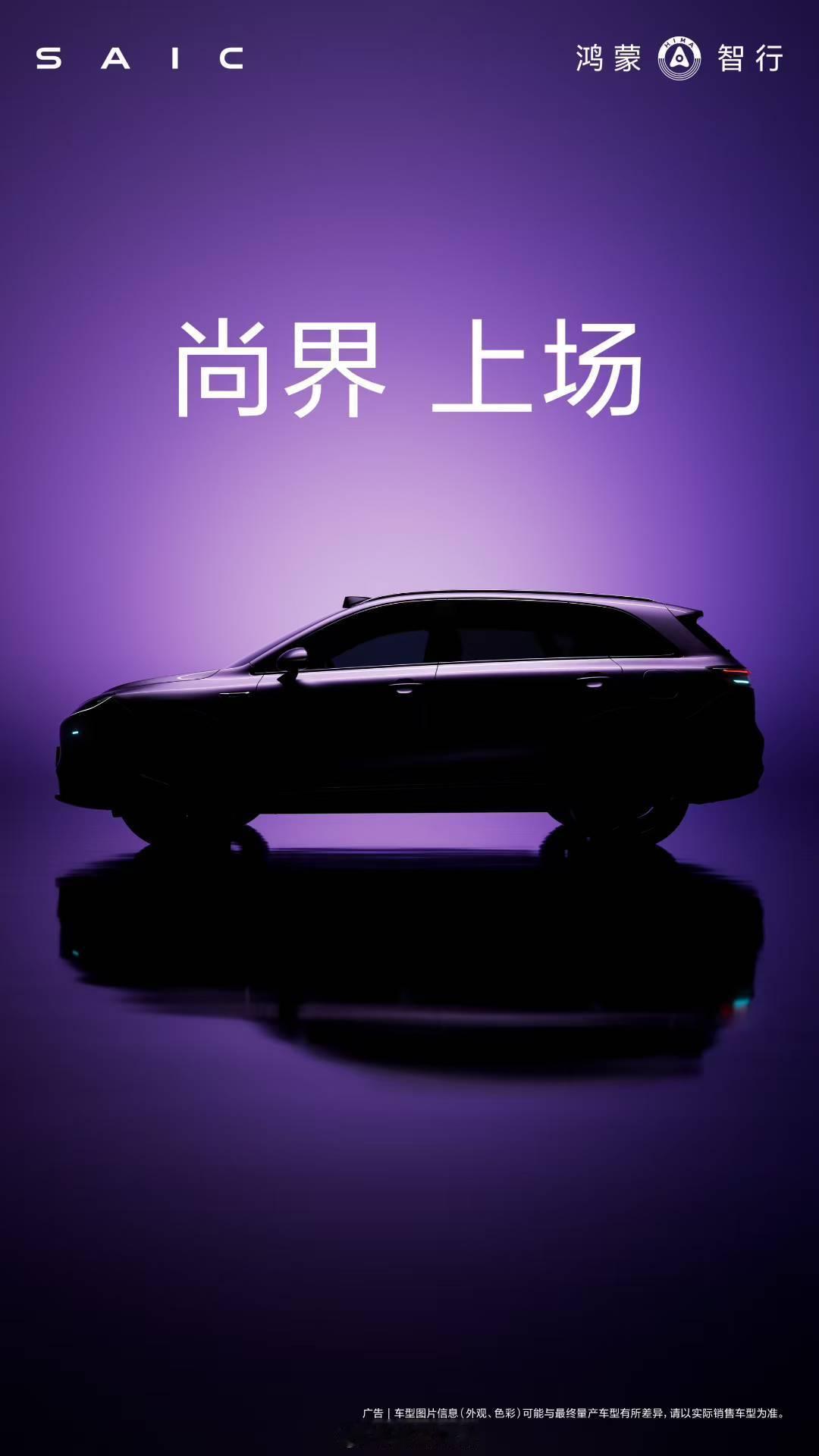华为鸿蒙智行第五界要来了，尚界首款车型为紧凑级SUV，设计强调“时尚感与科技感”