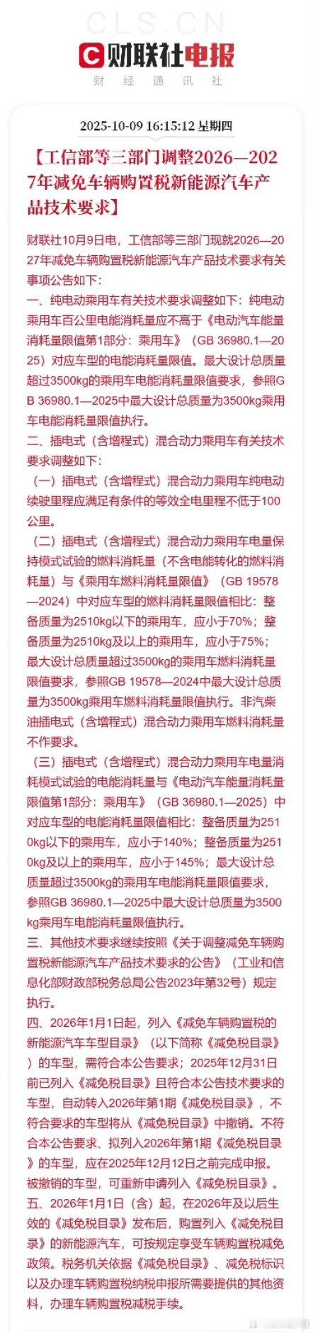 新能源车减免购置税技术要求调整新能源车购税减免门槛进一步提高大V聊车 插混和增程