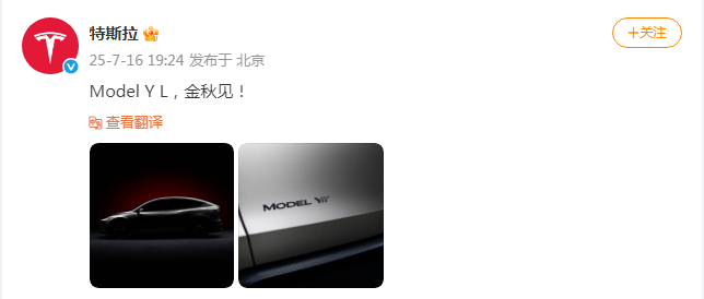 【#特斯拉官宣新车#：#ModelYL金秋见#】 7月16日，发文官宣新车Mod