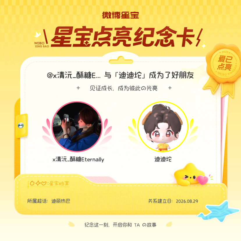 迪丽热巴[超话]纪念我们成为好朋友！微博星宝 ​​​