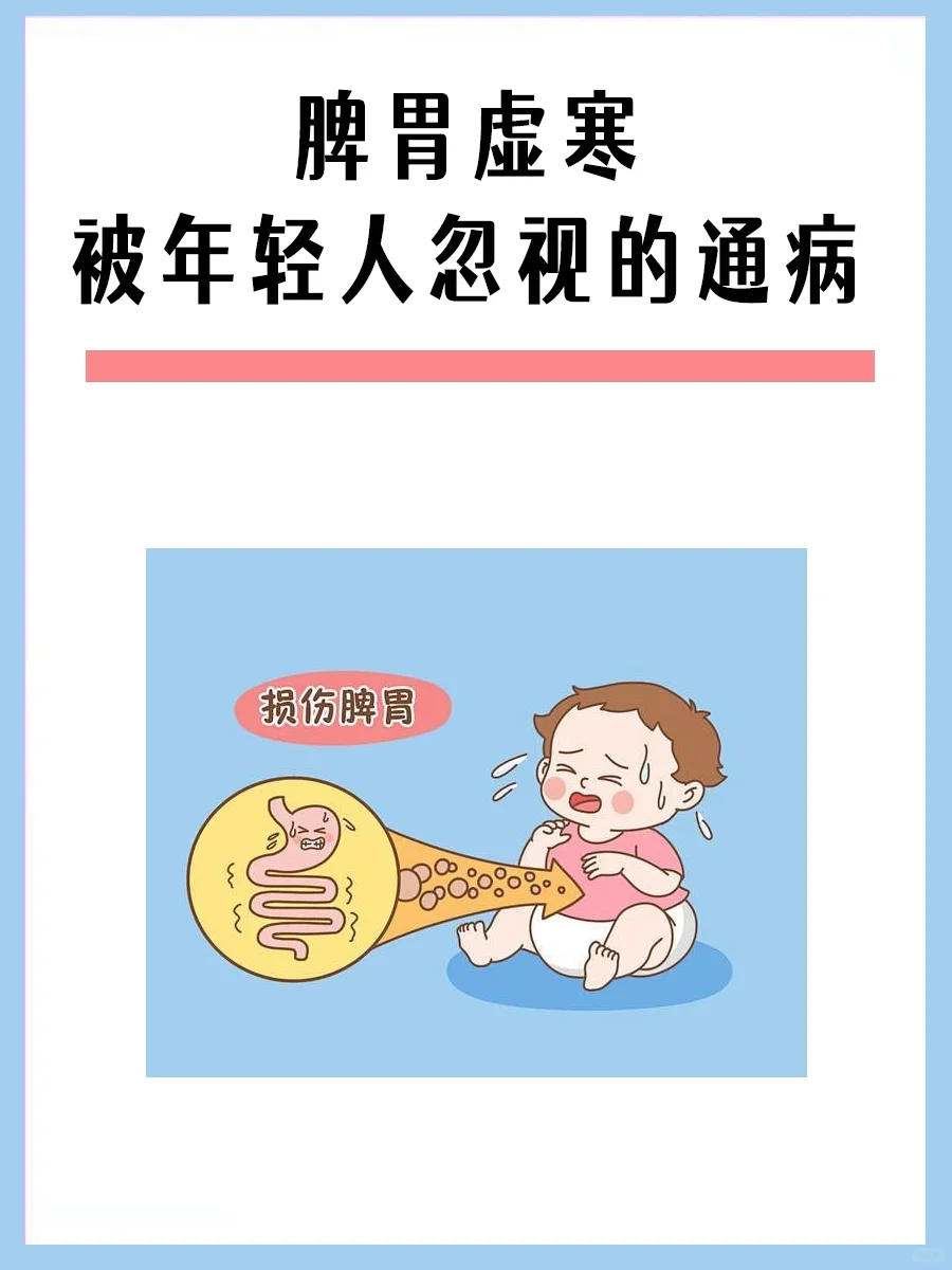 脾胃虚寒，被年轻人忽视的通病