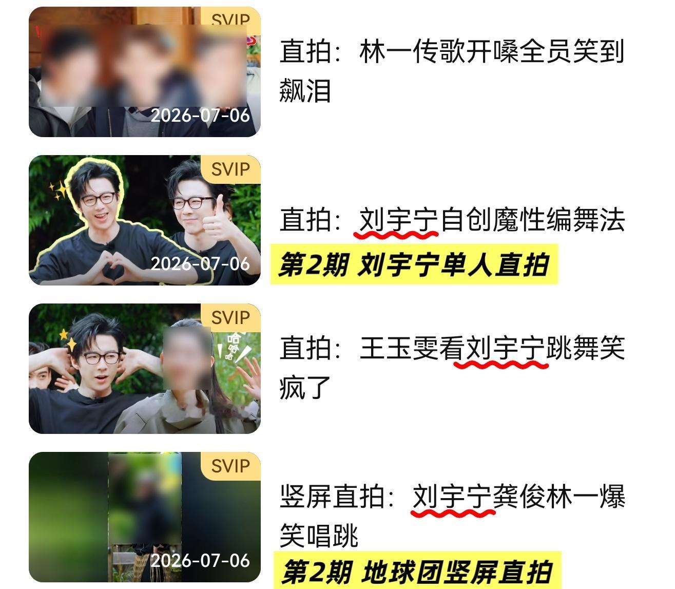 怎么会不知道观众最爱看谁，为谁开的svip呢~【刘宇宁唯一前三期都有单人直拍的人