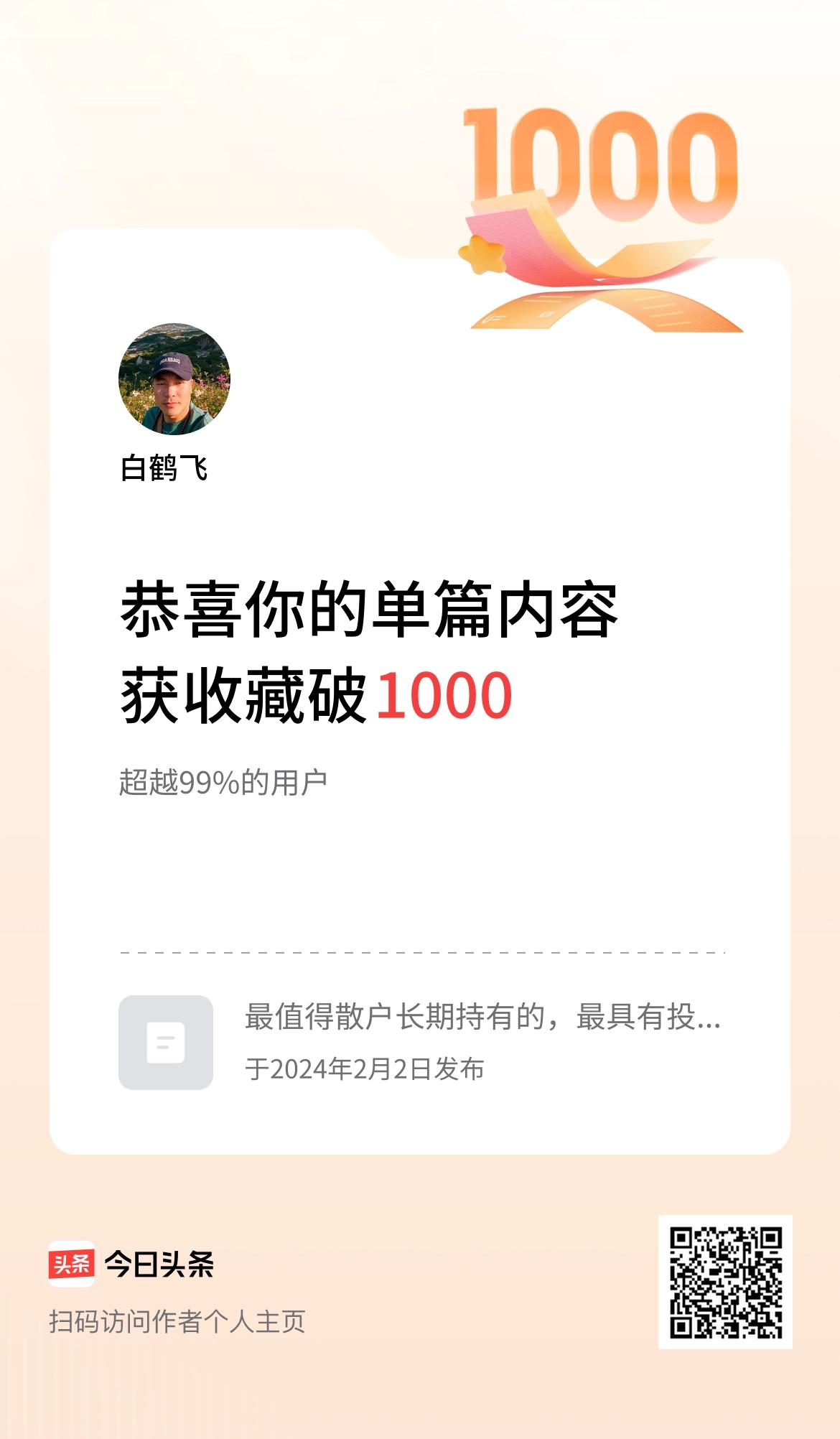 单篇内容获收藏量破1000啦！