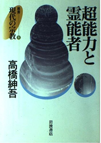 持田　季未子 『叢書 現代の宗教 5　芸術と宗教』高橋 紳吾 『超能力と霊能者 