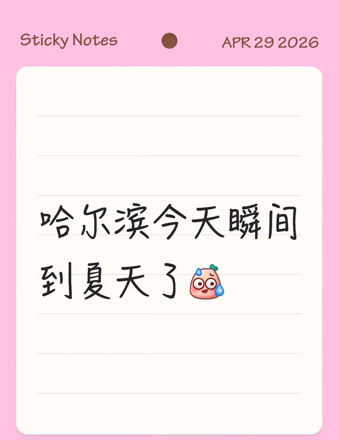 哈尔滨今天好热啊🫠
哈尔滨