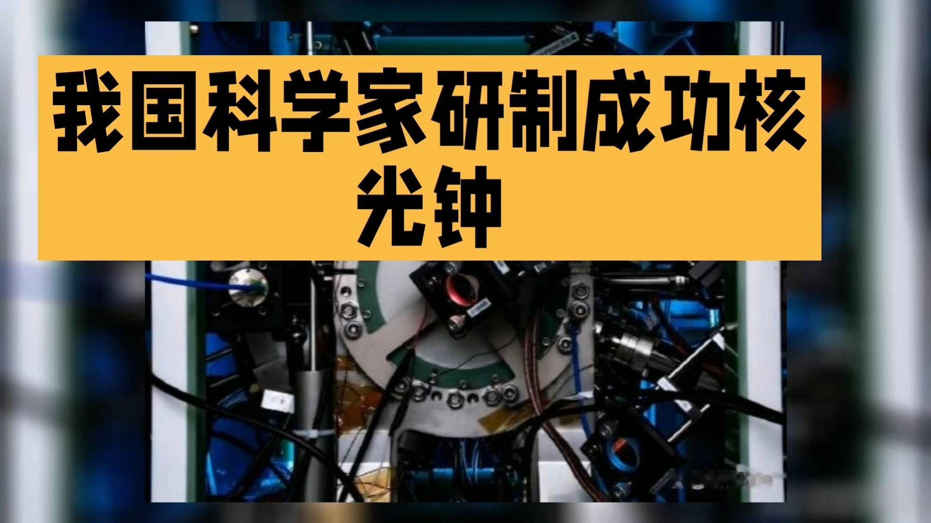 我国科学家成功研制核光钟，科技进步显神威！🔬💡