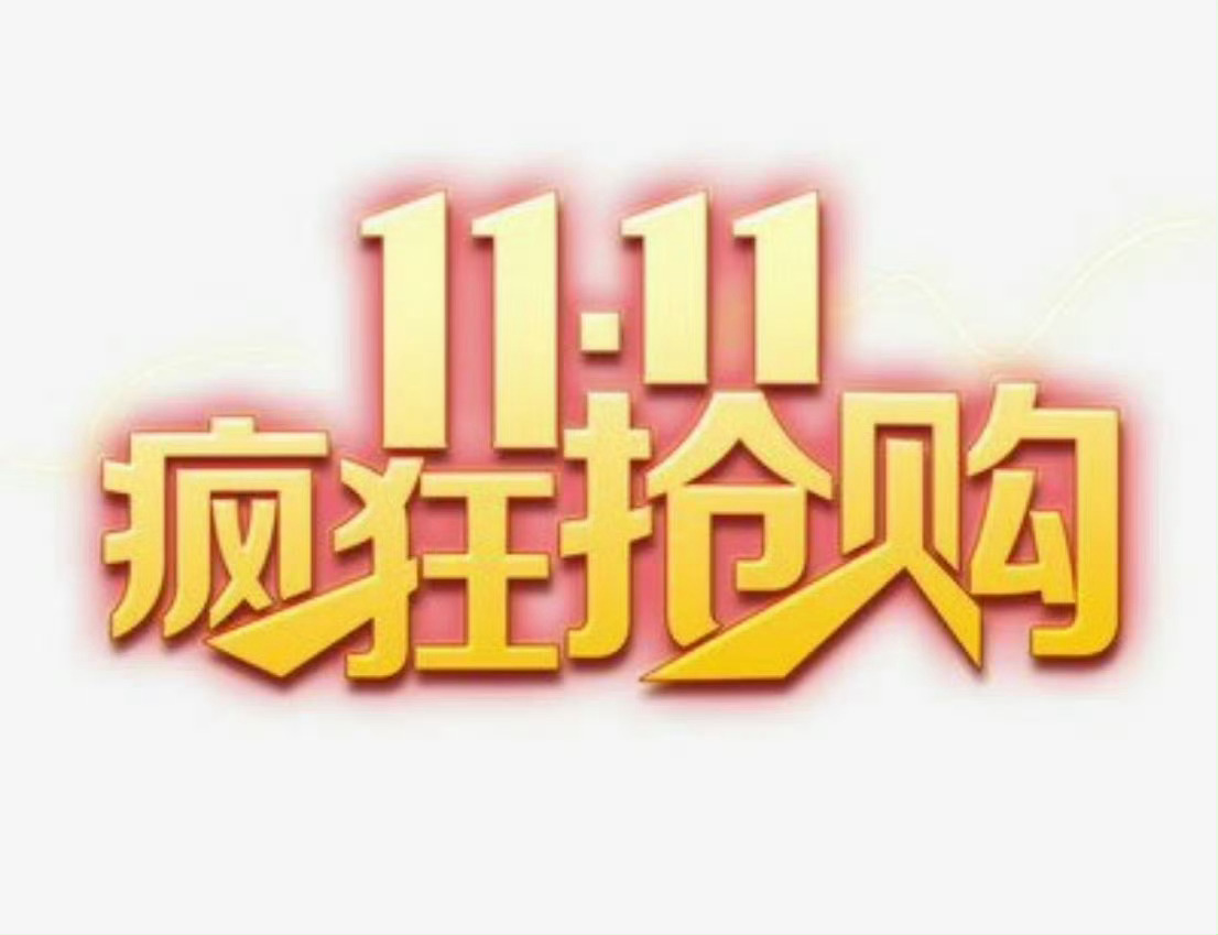 深夜话题：今晚就是双十一啦，各大电商平台火力全开！你准备买什么？预算好多？双十一