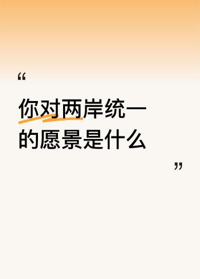 建议让香港澳门与台湾省交流交流。台湾省多听听香港澳门的体会与意见。
“一国两制”