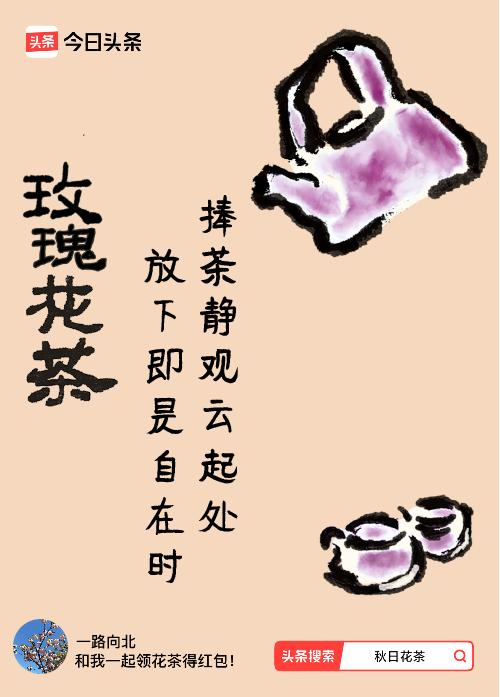 秋日领花茶我领到了秋日限定花茶：捧茶静观云起处，放下即是自在时，戳这里👉快来领