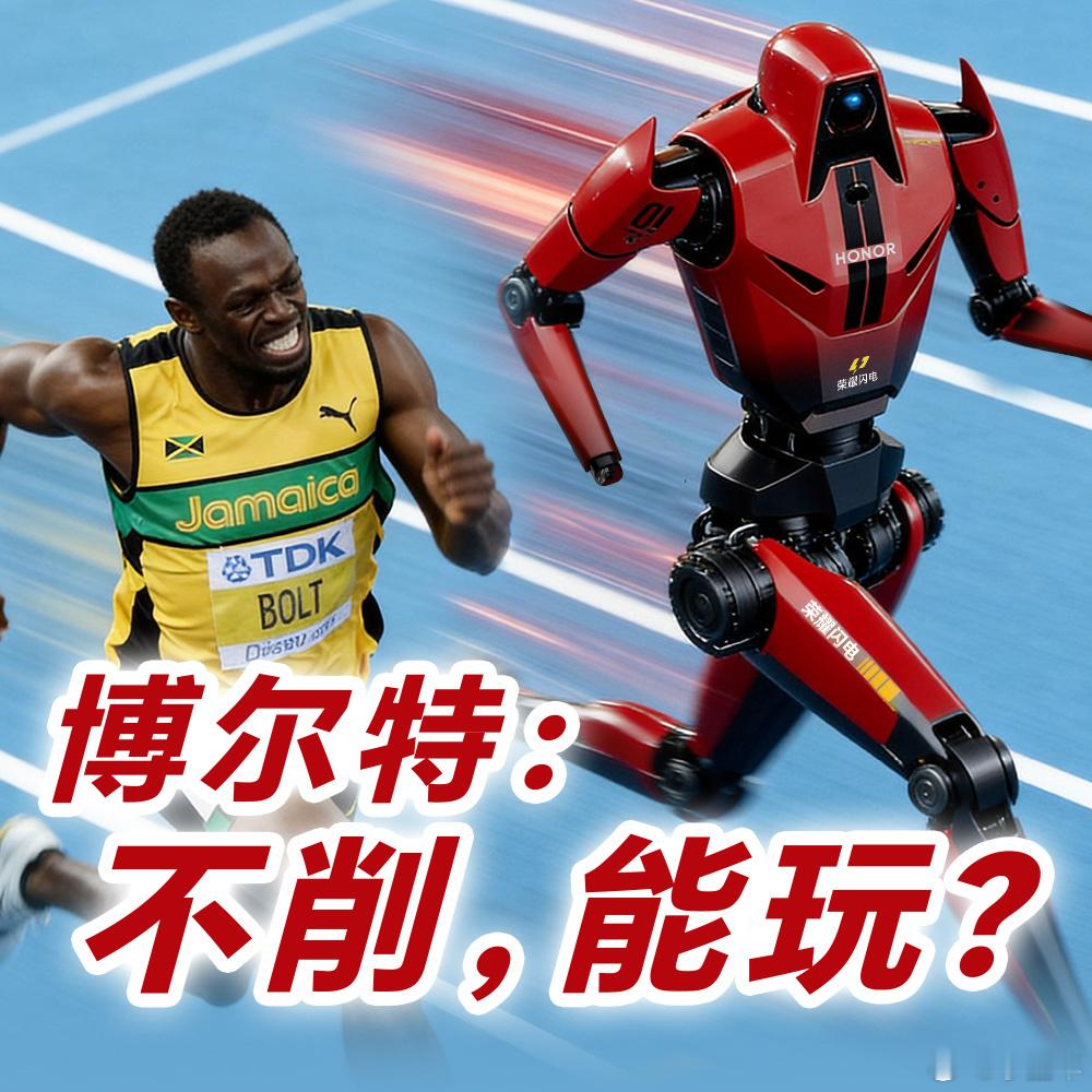 荣耀机器人9秒32破人类百米世界纪录 博尔特9秒58，柏林那道闪电，刻在人类记忆