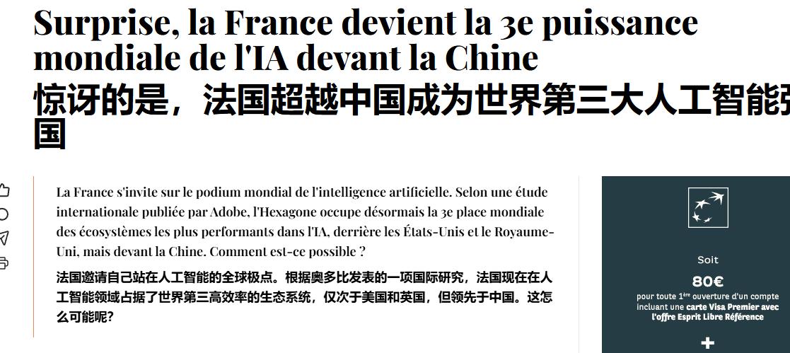 法国强势超过中国，成全球第三大AI强国，消息一出硅谷都懵了！

最近刷到一条新闻
