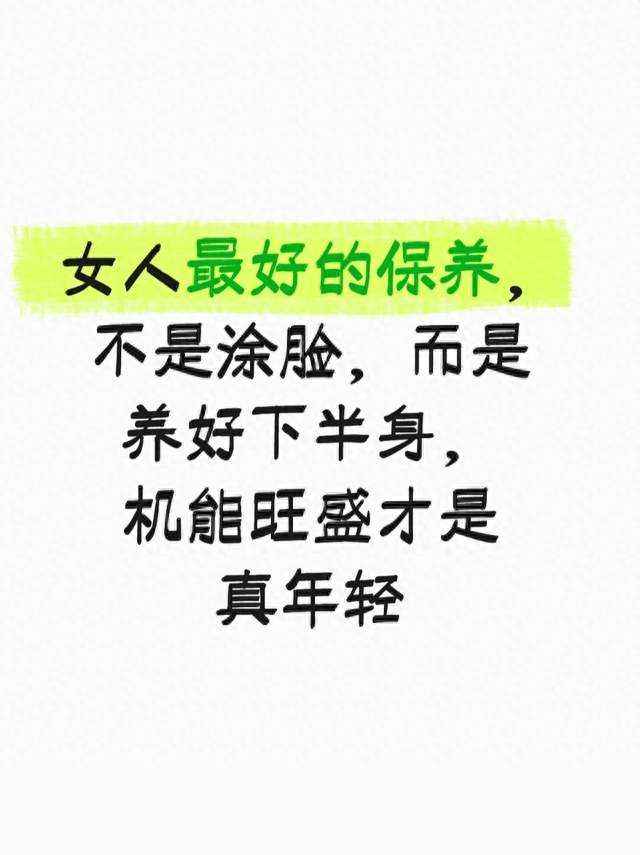 女人最好的保养，不是涂脸，而是养好下半身，机能旺盛才是真年轻