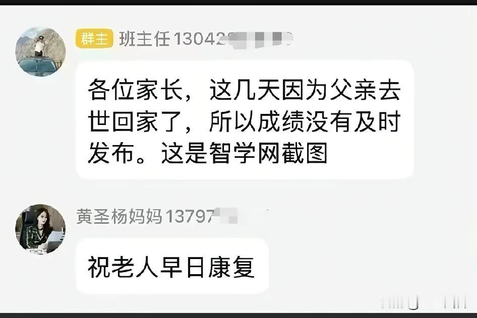 班主任的父亲去世，家长祝老人早日康复…这是想叫他诈尸???
就怕下面一堆信息都不