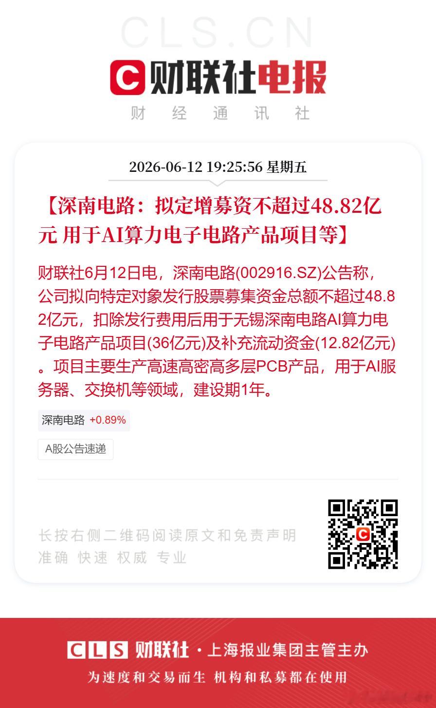 【深南电路：拟定增募资不超过48.82亿元 用于AI算力电子电路产品项目等】财联