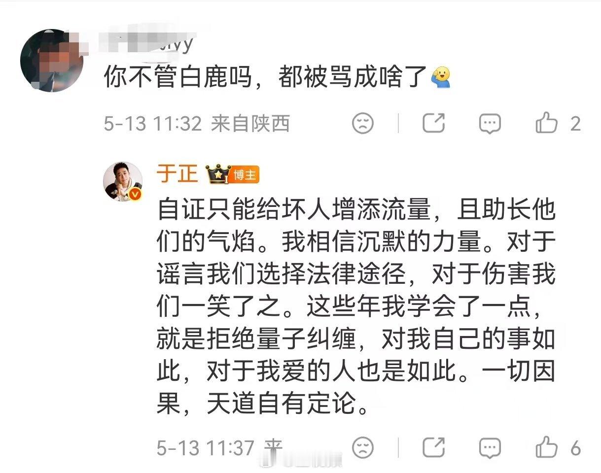 于正说自证只能给坏人增添流量 于正回应白鹿争议于正说我相信沉默的力量