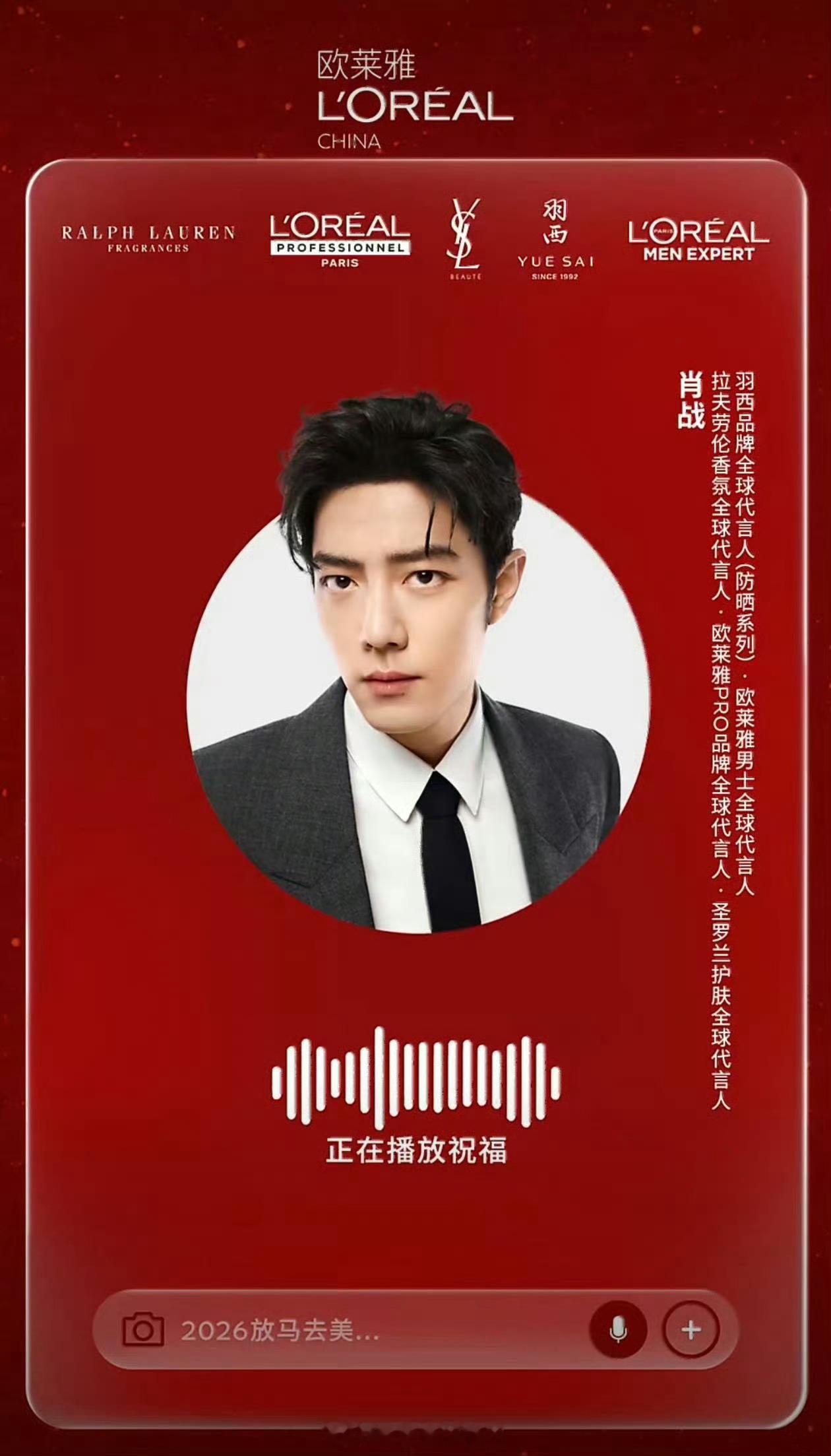 欧莱雅集团大会播报2026年一季度领跑市场，放了肖战单人巨幅海报！不愧是欧莱雅集