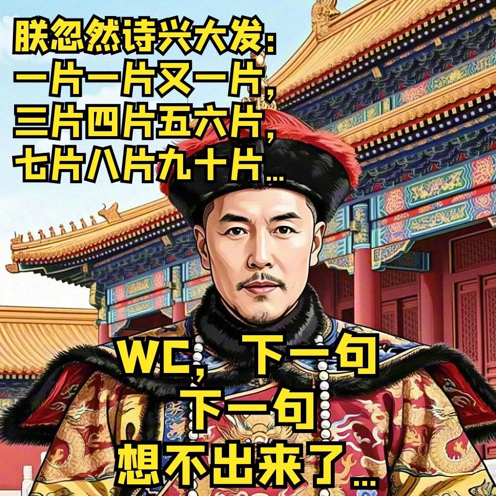 乾隆皇帝作诗，想不起来了