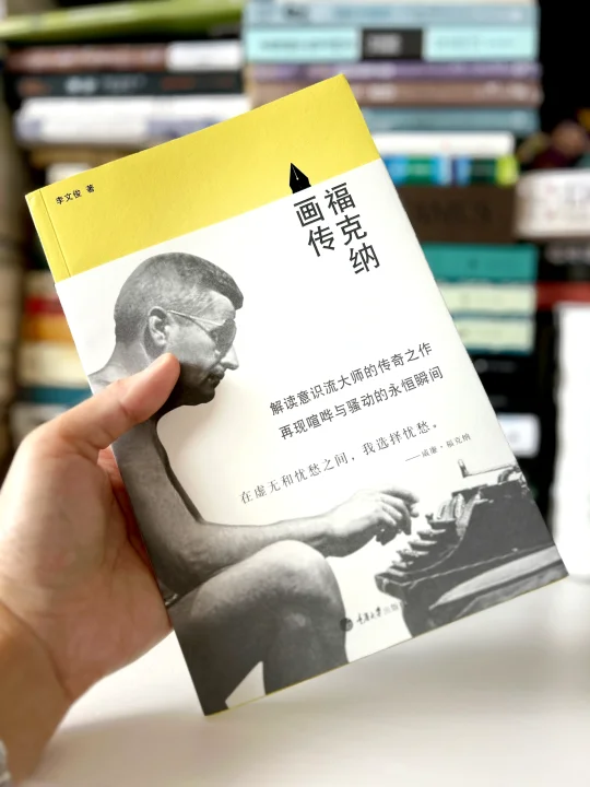 了解福克纳最好的一本书，没有之一‼️