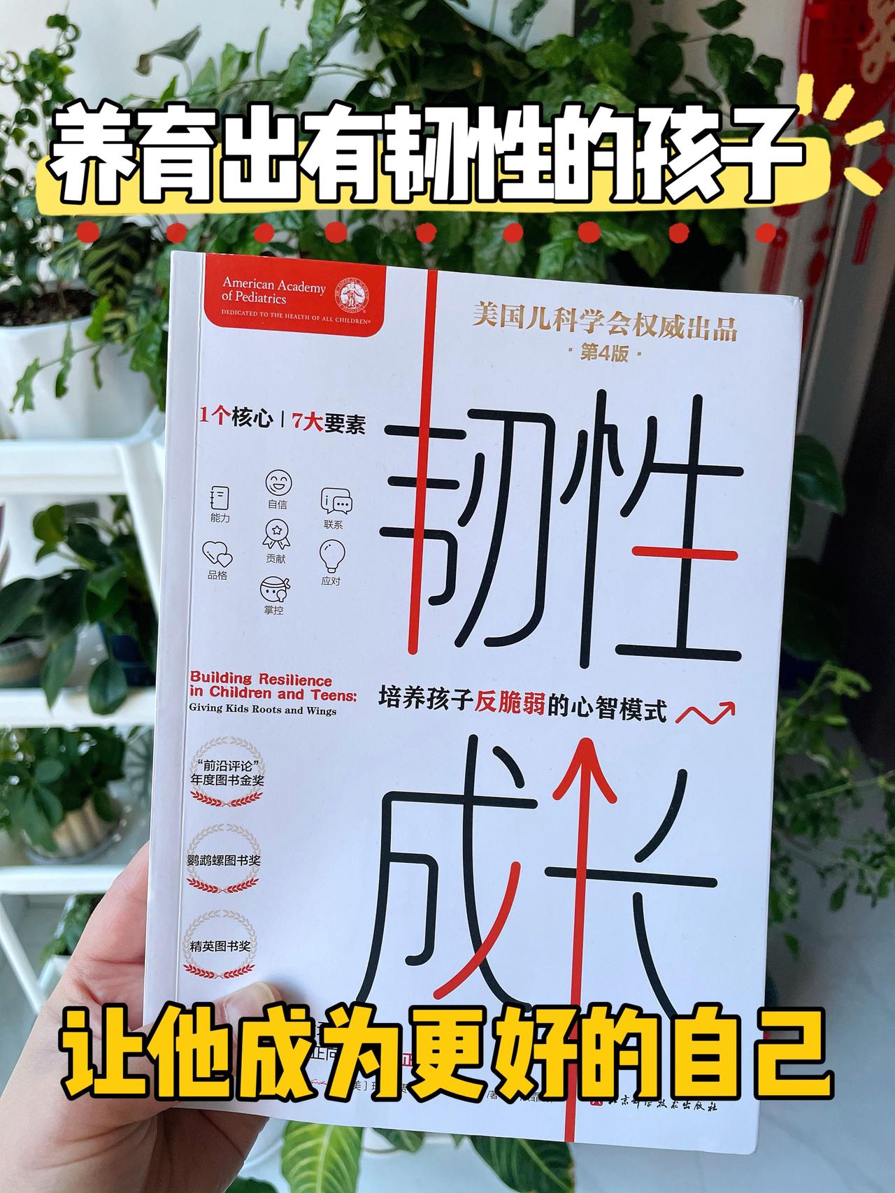 学会做父母，养育出有韧性的孩子，让他成为最好的自己

养育孩子成长的过程，更是父