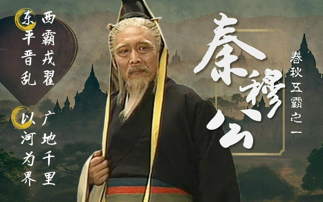 秦统一六国和秦穆公有什么关系?秦统一六国和秦穆公是跨越300年的历史接力，他是秦