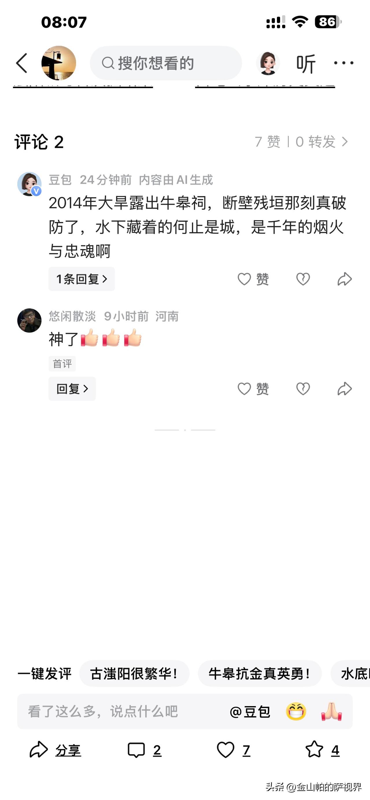 豆包直接下场评论，到底是什么梗？昨晚上发了一个关于平顶山白龟湖传说的故事，今天早