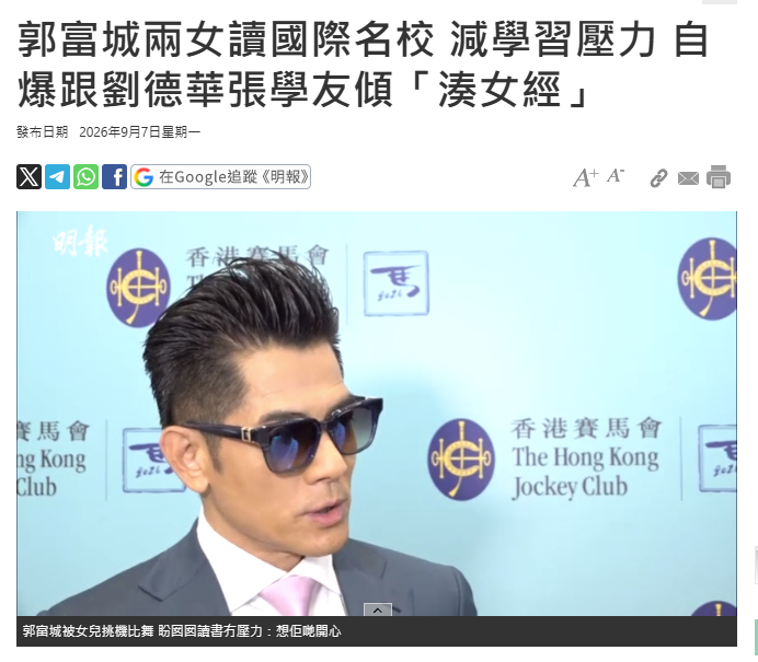 【郭富城刘德华张学友碰到就聊养女儿】据港媒，郭富城与方媛的大女儿、二女儿已进入香