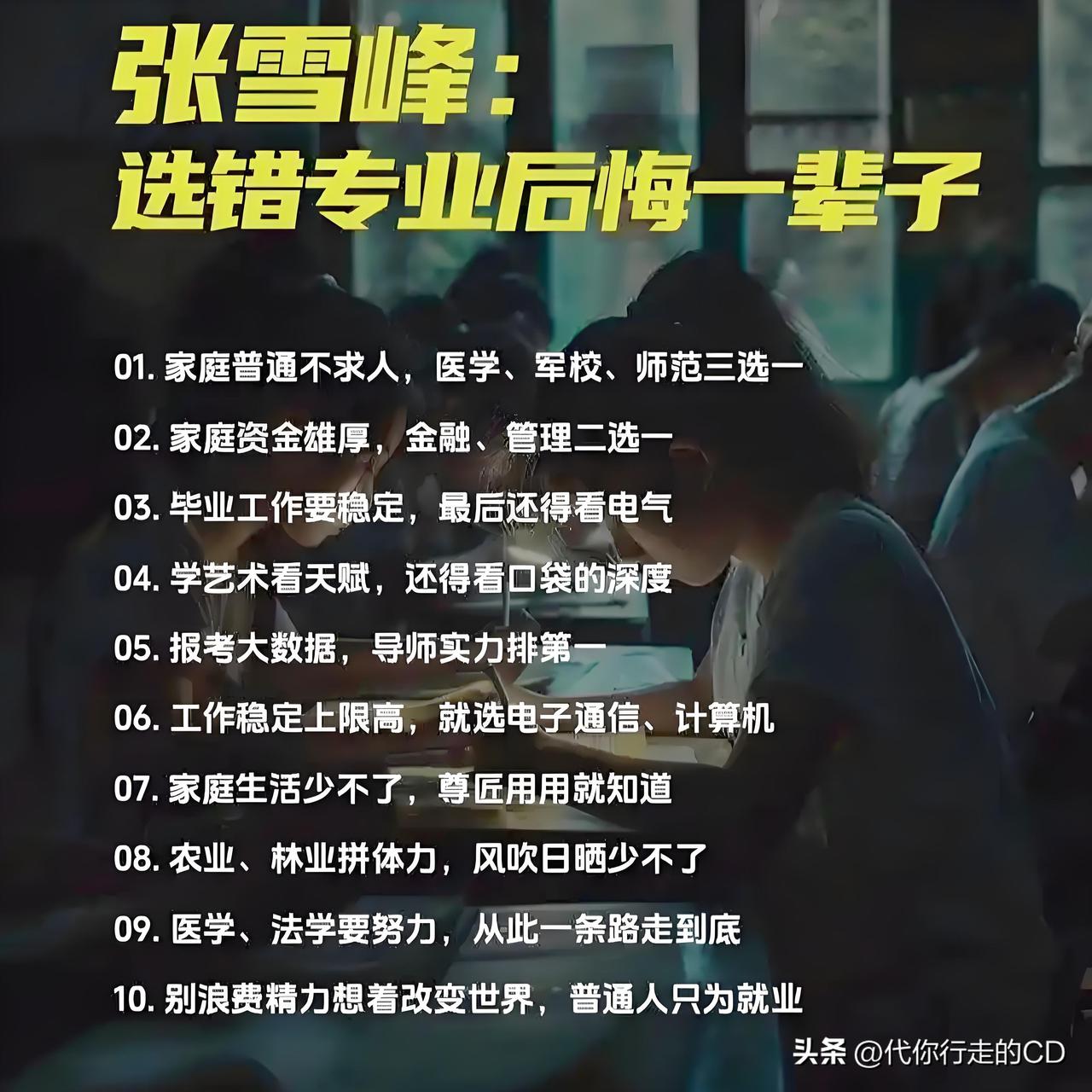 张雪峰的话，得听一听：
选错大学，问题不大。
选错专业，后悔一辈子。